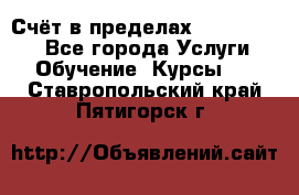 «Счёт в пределах 100» online - Все города Услуги » Обучение. Курсы   . Ставропольский край,Пятигорск г.